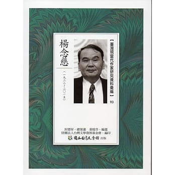 台湾现当代作家研究资料汇编93：杨念慈 pdf epub mobi 电子书 下载