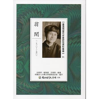 台湾现当代作家研究资料汇编91：翁闹 pdf epub mobi 电子书 下载