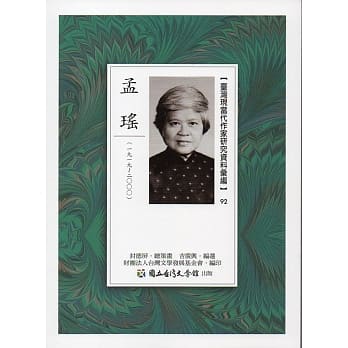 台湾现当代作家研究资料汇编92：孟瑶 pdf epub mobi 电子书 下载