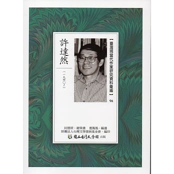 台湾现当代作家研究资料汇编96：许达然 pdf epub mobi 电子书 下载