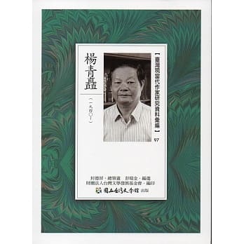 台湾现当代作家研究资料汇编97：杨青矗 pdf epub mobi 电子书 下载