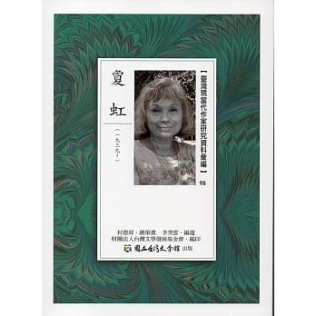 台湾现当代作家研究资料汇编98：夐虹 pdf epub mobi 电子书 下载