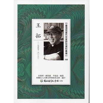 台湾现当代作家研究资料汇编100：王拓 pdf epub mobi 电子书 下载
