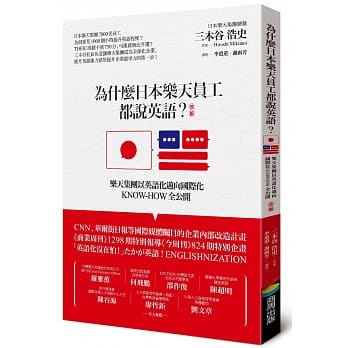 为什么日本乐天员工都说英语？（改版）：乐天集团以英语化迈向国际化KNOW-HOW全公开 pdf epub mobi 电子书 下载