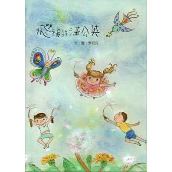 飞扬的蒲公英 pdf epub mobi 电子书 下载