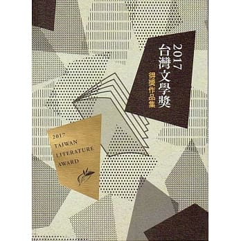 2017台湾文学奖得奖作品集 pdf epub mobi 电子书 下载
