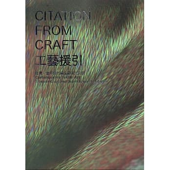 工艺援引 台湾‧金泽当代织品艺术交流展 pdf epub mobi 电子书 下载