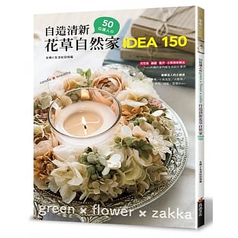 50位达人的自造清新花草自然家 idea150 pdf epub mobi 电子书 下载