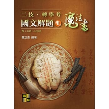 二技‧转学考国文解题魔法书(II)（103～100年） pdf epub mobi 电子书 下载