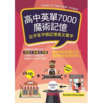 高中英单7000魔术记忆：从字首字根记忆英文单字（25K畅销彩色三版） pdf epub mobi 电子书 下载