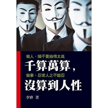 千算万算，没算到人性 pdf epub mobi 电子书 下载