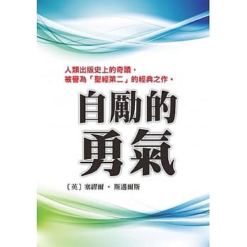 自励的勇气 pdf epub mobi 电子书 下载