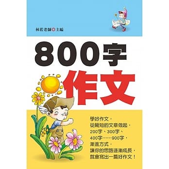 800字作文(新版) pdf epub mobi 电子书 下载