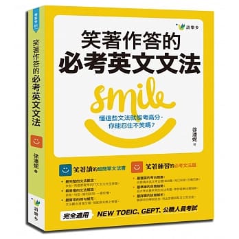 笑着作答的必考英文文法 pdf epub mobi 电子书 下载