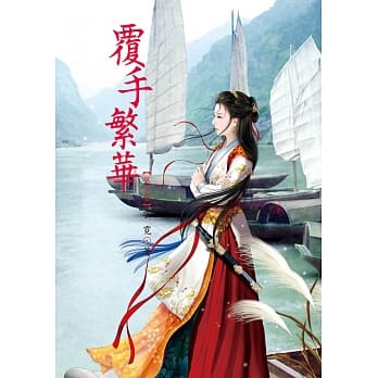 覆手繁华 5 pdf epub mobi 电子书 下载