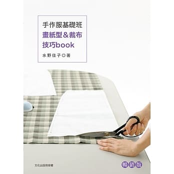 手作服基础班 画纸型＆裁布技巧book（畅销版） pdf epub mobi 电子书 下载