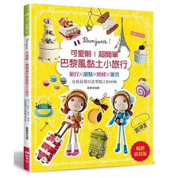 可爱哟！超简单巴黎风黏土小旅行（畅销新装版） pdf epub mobi 电子书 下载