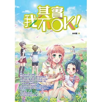 其实我不OK！ pdf epub mobi 电子书 下载