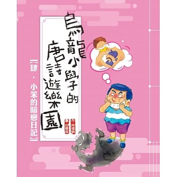 乌龙小学的唐诗游乐园04小笨的暗恋日记 pdf epub mobi 电子书 下载