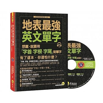 地表最强英文单字：想赢，就要用「字首、字根、字尾」背单字(附1CD) pdf epub mobi 电子书 下载