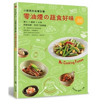 小厨房的食养计划：零油烟的蔬食好味✕60（无火．锅煮．水蒸） pdf epub mobi 电子书 下载