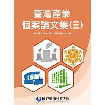 台湾产业个案论文集(三) pdf epub mobi 电子书 下载