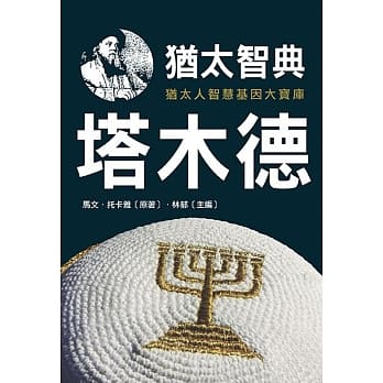 犹太智典《塔木德》 pdf epub mobi 电子书 下载