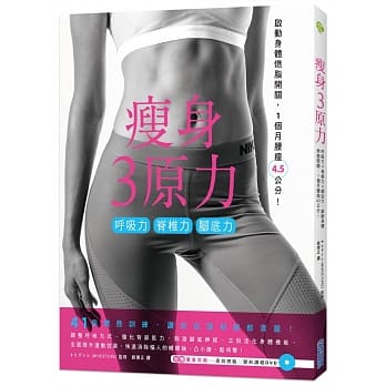 瘦身3原力：唿吸力Ｘ嵴椎力Ｘ脚底力，启动身体燃脂开关，1个月腰瘦4.5公分！ pdf epub mobi 电子书 下载