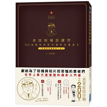 赤城相机诊疗所：200个药到病除的摄影名医处方 pdf epub mobi 电子书 下载