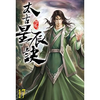 太古星辰诀17 pdf epub mobi 电子书 下载