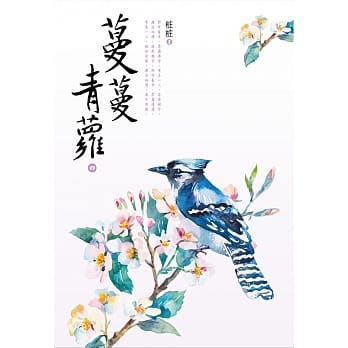蔓蔓青萝（四） pdf epub mobi 电子书 下载