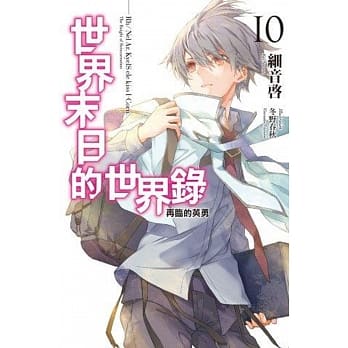 世界末日的世界录(10) pdf epub mobi 电子书 下载