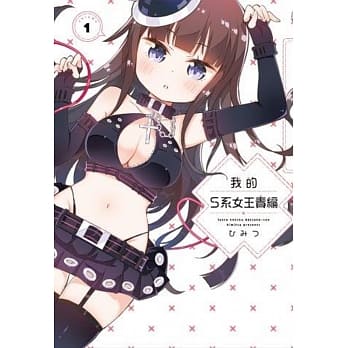 我的S系女王责编(01) pdf epub mobi 电子书 下载