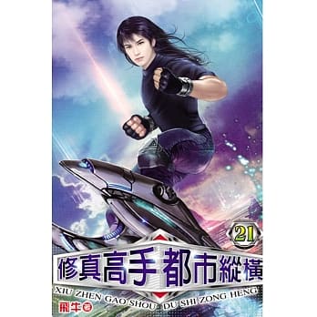 修真高手都市纵横21 pdf epub mobi 电子书 下载