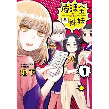 废课金四姊妹(1) pdf epub mobi 电子书 下载