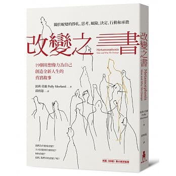 改变之书 关于蜕变的挣扎、思考、风险、决定、行动和承担 (19个用想像力为自己创造全新人生的真实故事) pdf epub mobi 电子书 下载