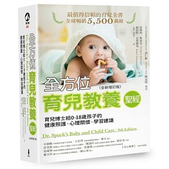 全方位育儿教养圣经：育儿博士给0-18岁孩子的健康照护、心理关怀、学习建议(全新增订版)／（附赠安心书套） pdf epub mobi 电子书 下载