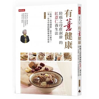 有薏健康！防癌之母庄淑旂的红薏仁养生法：抗癌、改善过敏、提升自癒力，第一位女中医的国宝级养生智慧 pdf epub mobi 电子书 下载