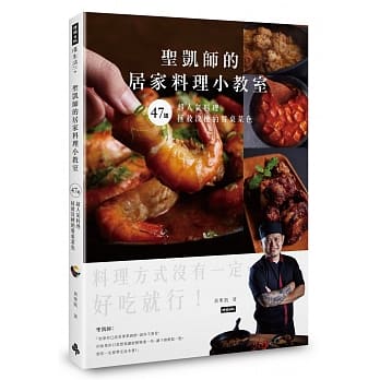 圣凯师的居家料理小教室：47道超人气料理拯救没梗的餐桌菜色 pdf epub mobi 电子书 下载