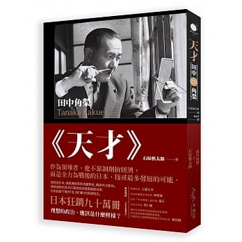 天才‧田中角荣：他建设了日本，却因为贪腐下台。二十年后，昔日政敌选择为他平反 pdf epub mobi 电子书 下载