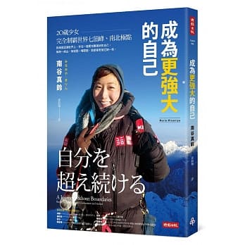 成为更强大的自己：20岁少女完全制霸世界七顶峰、南北极点 pdf epub mobi 电子书 下载
