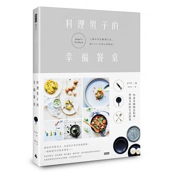 料理男子的幸福餐桌：84道各国创意料理，丰盛美好的生活提案 pdf epub mobi 电子书 下载