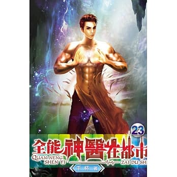 全能神医在都市23 pdf epub mobi 电子书 下载