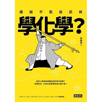 谁说不能从武侠学化学？ pdf epub mobi 电子书 下载