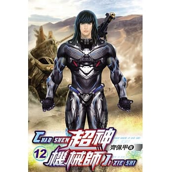 超神机械师12 pdf epub mobi 电子书 下载