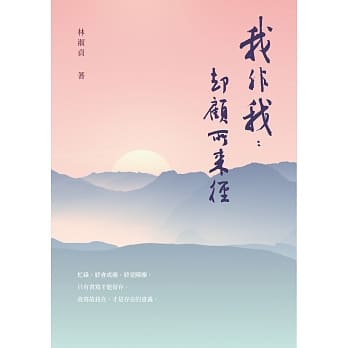 我非我：却顾所来径 pdf epub mobi 电子书 下载