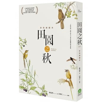 田园之秋：彩色插图本（修订新版） pdf epub mobi 电子书 下载