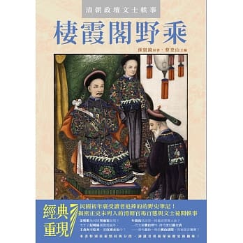 清朝政坛文士轶事：栖霞阁野乘 pdf epub mobi 电子书 下载