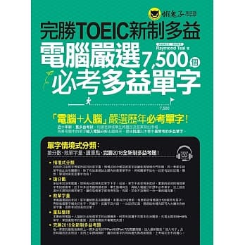 完胜TOEIC新制多益：电脑严选7,500个必考多益单字(附1CD) pdf epub mobi 电子书 下载
