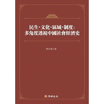 民生‧文化‧区域‧制度：多角度透视中国社会经济史 pdf epub mobi 电子书 下载